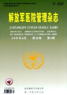 解放军医院管理杂志2015年第04期肾内科医院管理相关研究综述