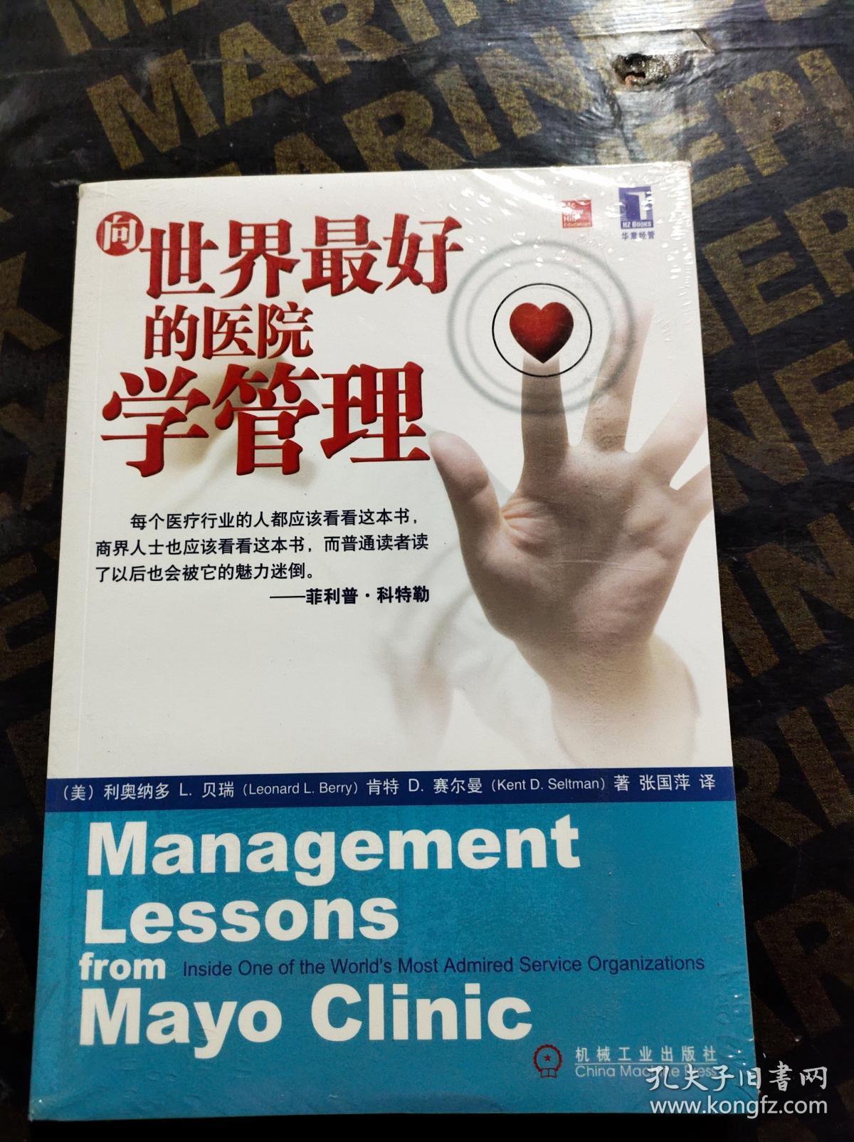 向世界最好的医院学管理 梅奥诊所的卓越之道